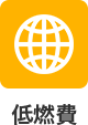 低燃費
