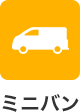 ミニバン