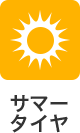サマータイヤ