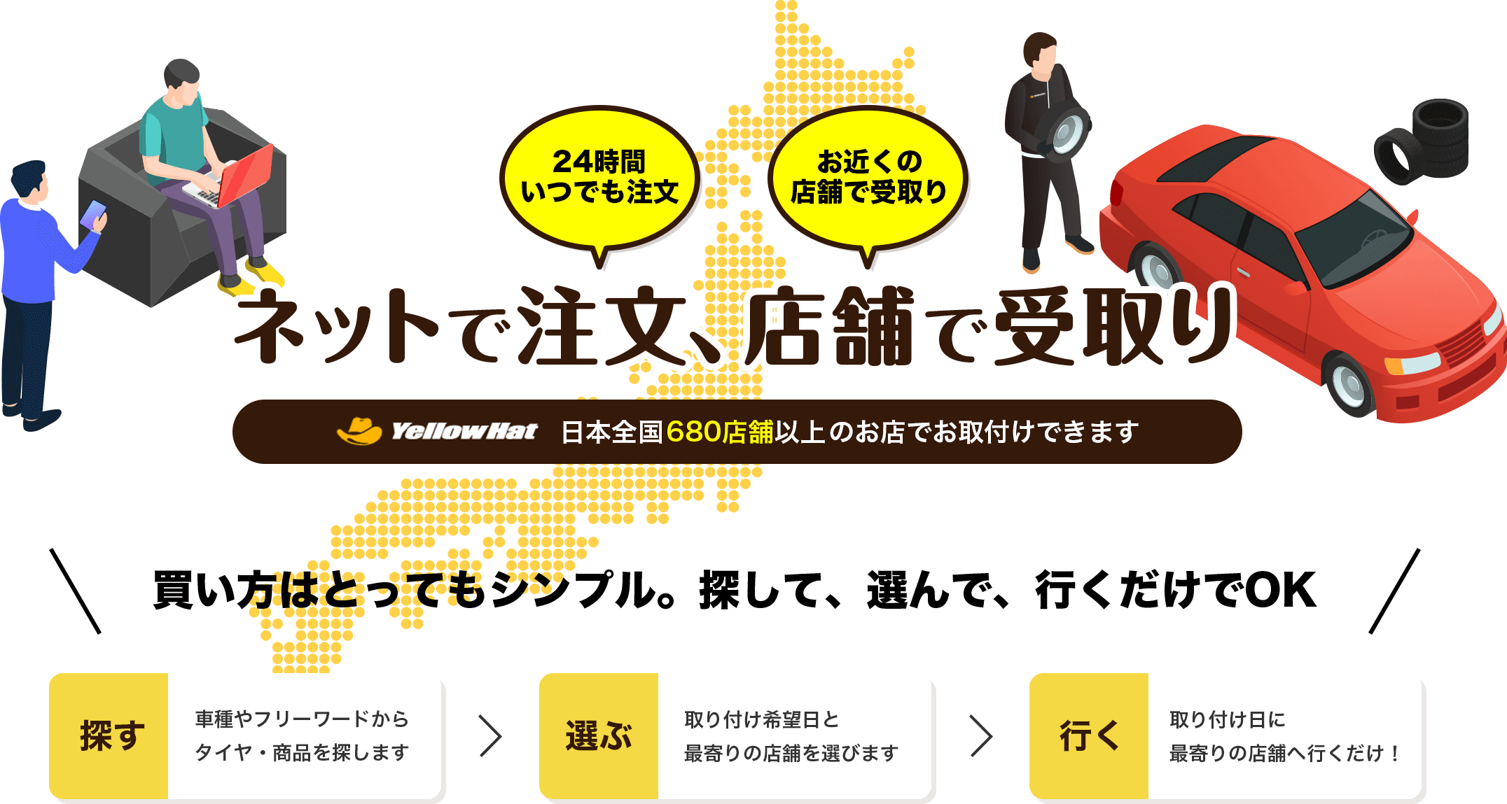 ネットで注文、店舗で受け取り